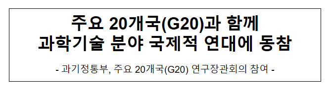 주요 20개국(G20)과 함께 과학기술 분야 국제적 연대에 동참