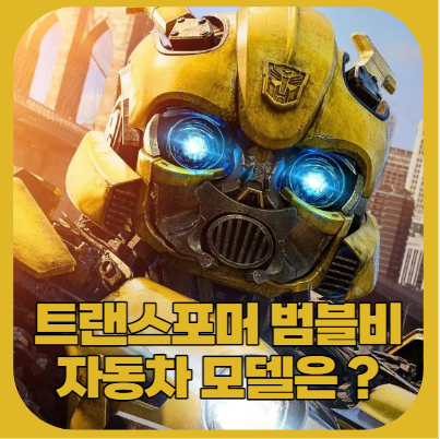  트랜스포머 범블비 자동차 모델은 ?