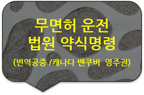 캐나다 밴쿠버 영주권 신청서류, '무면허 운전'에 대한, 법원 '약식명령'과 '범죄사실' 번역공증 캐나다 밴쿠버 영주권 신청서류, '무면허 운전'에 대한, 법원 '약식명령'과 '범죄사실' 번역공증