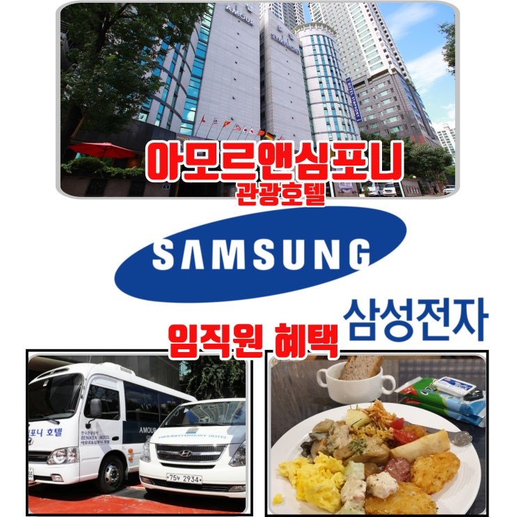  수원 삼성 임직원 혜택 비지니스 호텔 아모르앤심포니 영통 출근 셔틀 조식뷔페 스타일러 무료 선착순