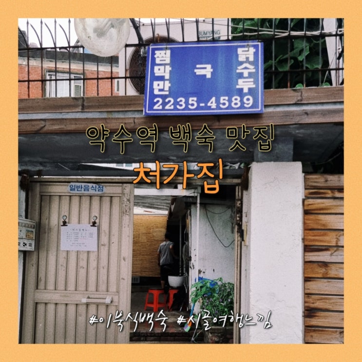  약수역 백숙 맛집 처가집, 시골여행 온 느낌 (이북식 백숙)