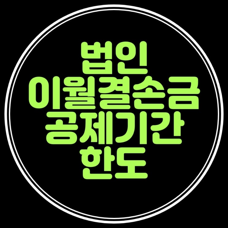  법인의 이월결손금 공제기간을 알려드려요