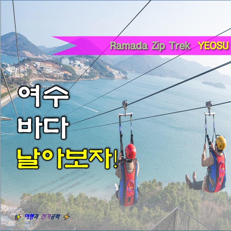  여수 라마다프라자 호텔 가성비 좋은 숙소에서 해상 짚와이어 짚라인 짚트랙 수영장