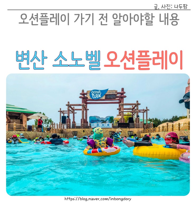  변산 소노벨 오션플레이 할인 대명리조트 워터파크 가기 전 꼭 알야할 내용