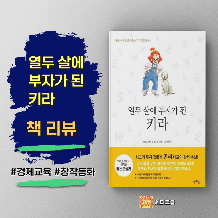 [책,도서리뷰] 열두 살에 부자가 된 키라:어린이들이 꼭 읽어야 할 경제 동화