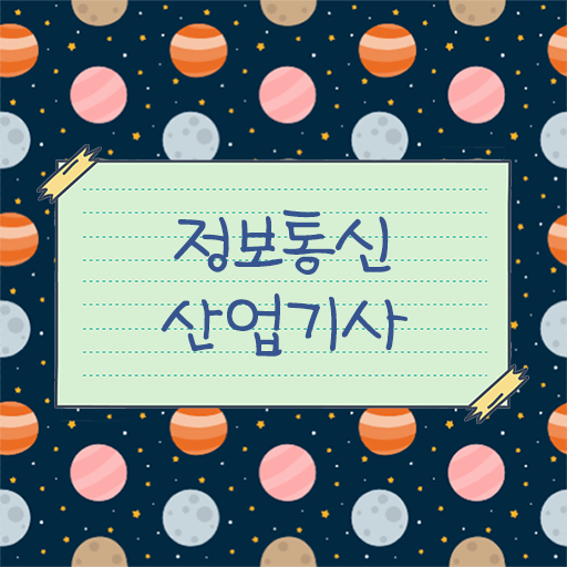  정리해드립니다 ! 정보통신산업기사 자격증