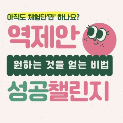  마케터c의 역제안 성공 챌린지 찐후기(feat. 여사찐 특별강의)