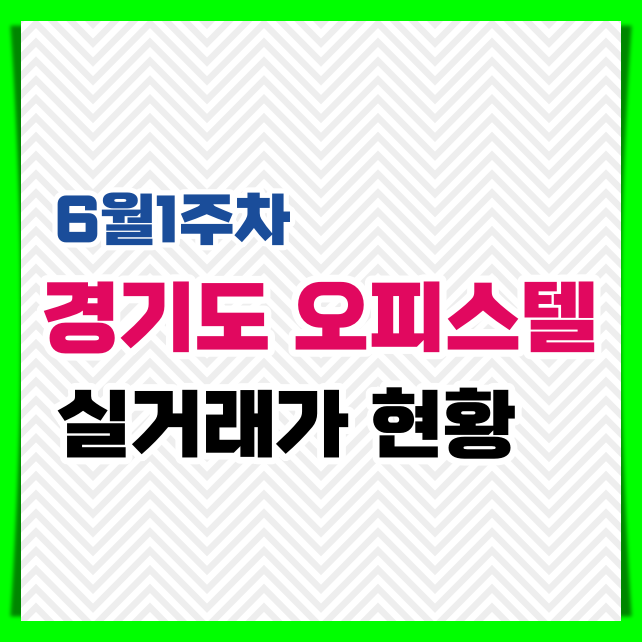  23년도 6월 경기도 오피스텔 실거래 현황