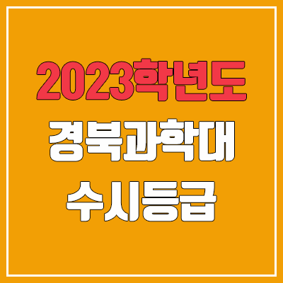 2023 경북과학대학교 수시등급 (예비번호, 경북과학대)