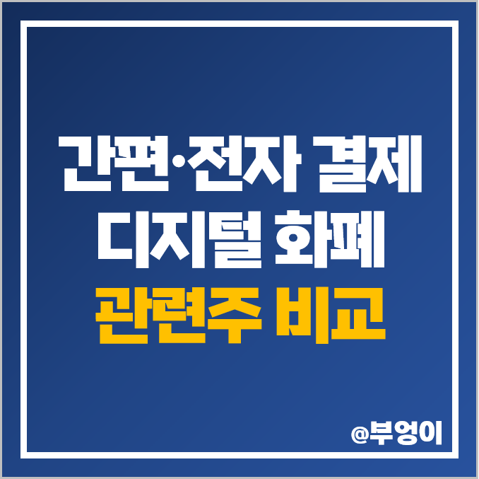 간편 전자 결제 관련주, 디지털 화폐 주식 비교 간편 전자 결제 관련주, 디지털 화폐 주식 비교