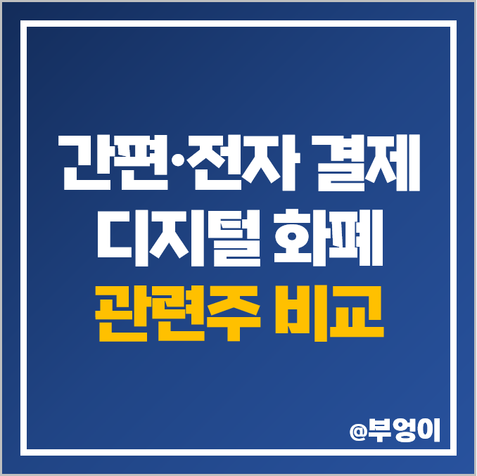 간편 전자 결제 관련주, 디지털 화폐 주식 비교