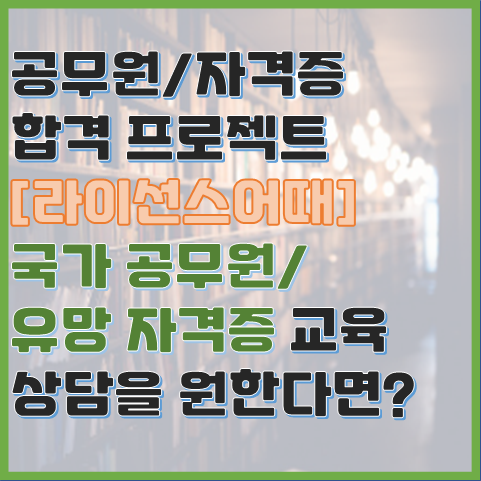 공무원과 유망 자격증 합격 프로젝트 상담은 라이센스어때에서 공무원과 유망 자격증 합격 프로젝트 상담은 라이센스어때에서
