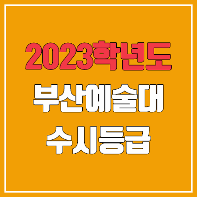 2023 부산예술대학교 수시등급 (예비번호, 부산예대)