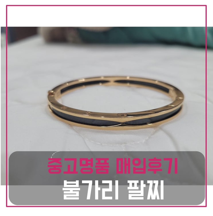 럭션 불가리 비제로원 세라믹 팔찌 매입