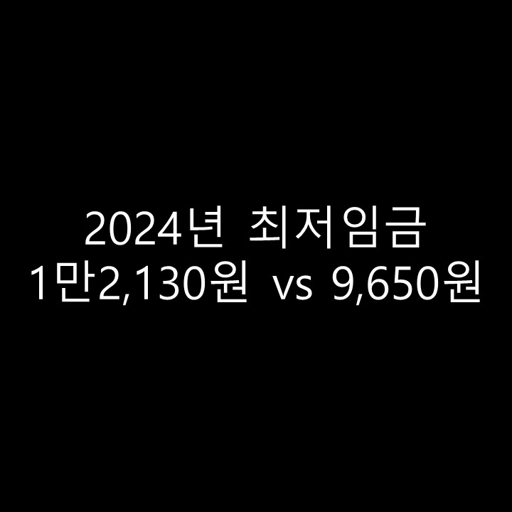  2024년 최저임금 1만2,130원 vs 9,650원