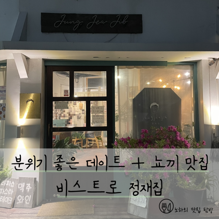  맛도 분위기도 챙길 수 있는 대연동 맛집 비스트로 정재집