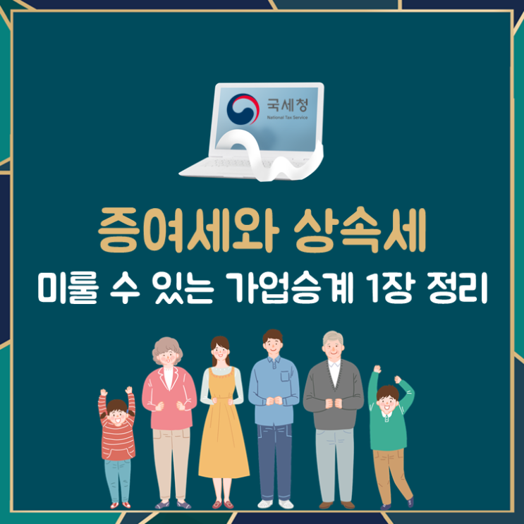  증여세와 상속세, 미룰 수 있는 가업승계 1장 정리