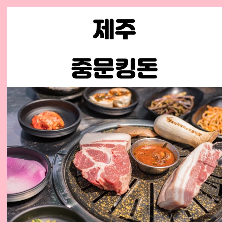 인심좋은 제주 안덕면 흑돼지 맛집