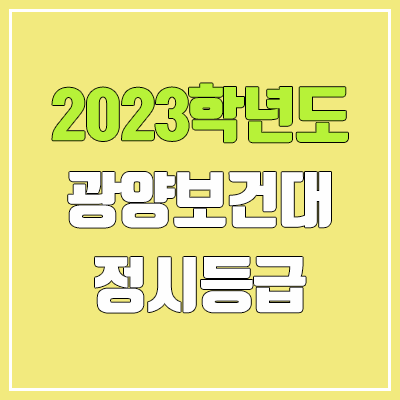 2023 광양보건대학교 정시등급 (예비번호, 광양보건대)