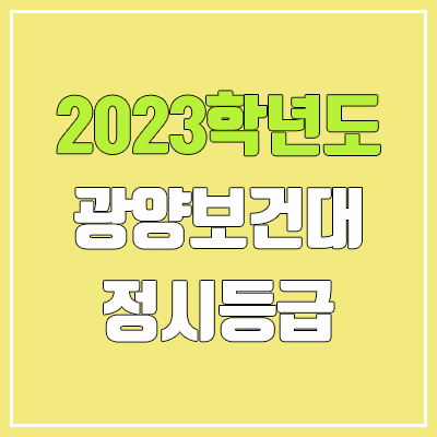 2023 광양보건대학교 정시등급 (예비번호, 광양보건대) 2023 광양보건대학교 정시등급 (예비번호, 광양보건대)