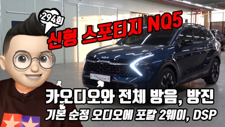  스포티지 카오디오와 실내 전체 방음, 방진 작업! 크렐 옵션이 빠진 기본 오디오 업그레이드