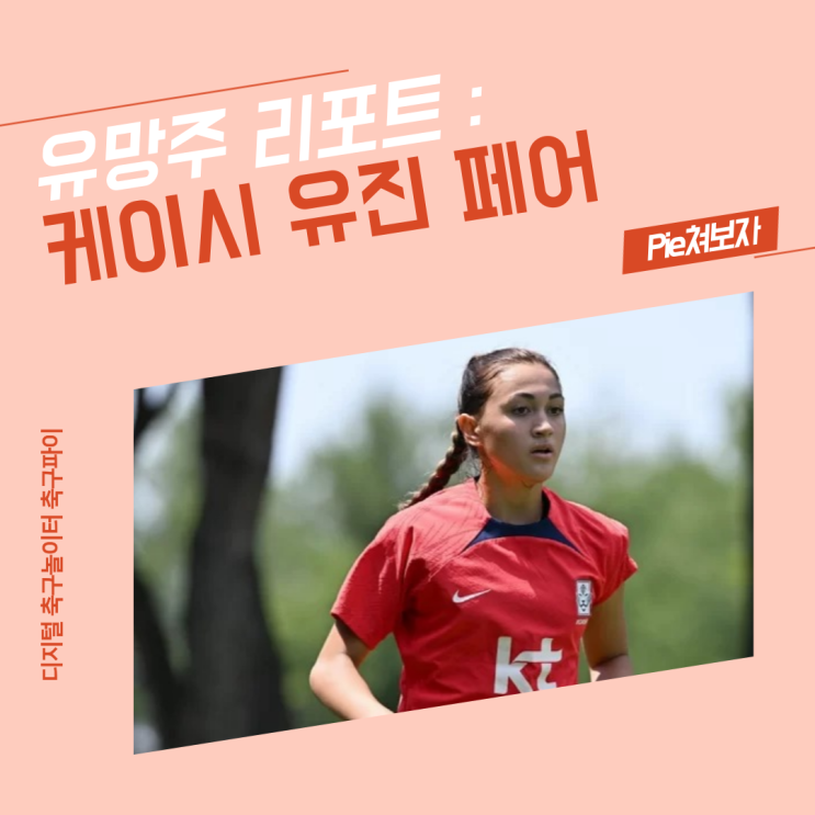[<b>축구</b>의 모든 것] 유망주 리포트 #4_<b>케이시 유진 페어</b>