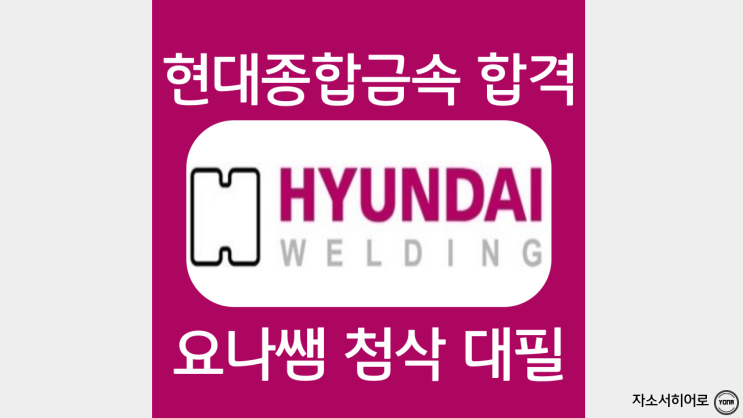  현대종합금속 채용, 자소서 작성 가이드