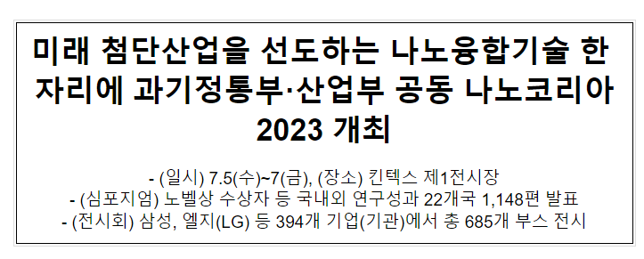 나노코리아2023 개최_과학기술정보통신부 나노코리아2023 개최_과학기술정보통신부