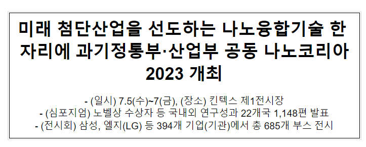 나노코리아2023 개최_과학기술정보통신부