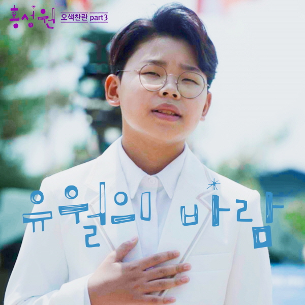 트로트신동 홍성원 신곡 ‘유월의 바람 (The wind of June)’, 정전70주년 호국보훈의달 헌정곡-