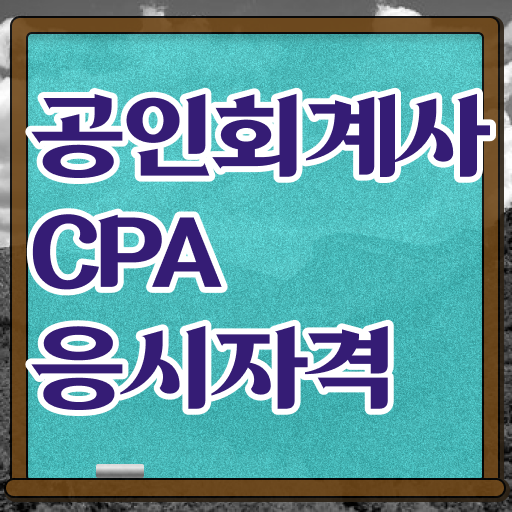  확인해봤나요 . 학점은행제 , 공인회계사 응시자격 (KICPA) 전공 ~