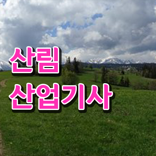  학은제 , 산림산업기사 공기업 알고싶다면 !!