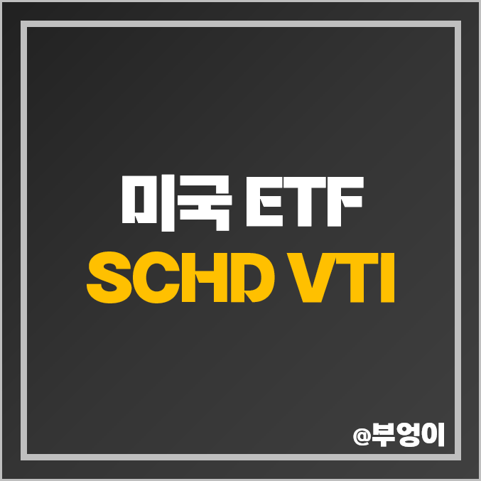 미국 ETF SCHD 주가 분기 배당금 배당일 배당락일, VTI 비교 미국 ETF SCHD 주가 분기 배당금 배당일 배당락일, VTI 비교