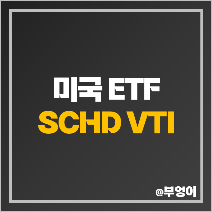 미국 ETF SCHD 주가 분기 배당금 배당일 배당락일, VTI 비교