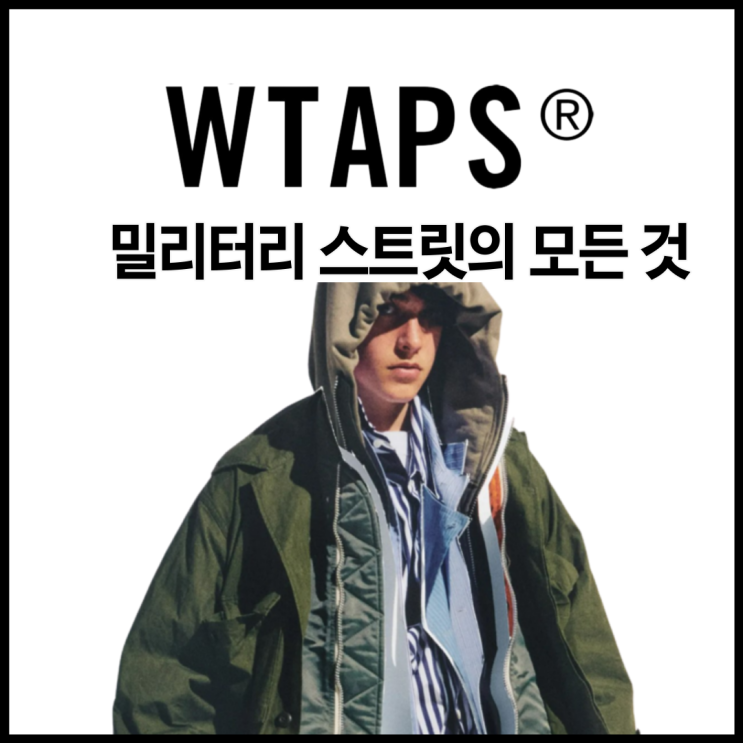 WTAPS 브랜드 분석 / 밀리터리 스트릿 / 반스 더블탭스 반팔 모자