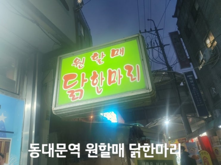  동대문역 '원할매 소문난 원조 닭한마리'