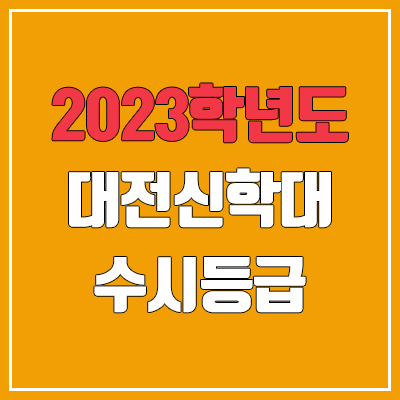 2023 대전신학대학교 수시등급 (예비번호, 대전신학대)