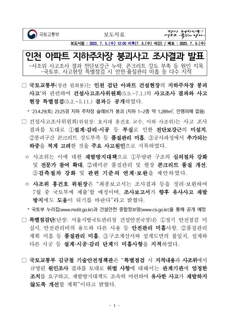  인천 아파트 지하주차장 붕괴사고 조사결과 발표