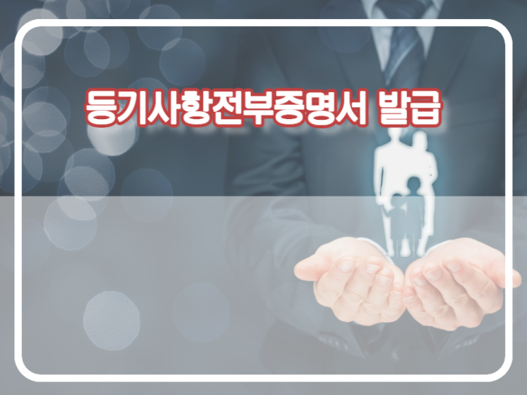  부동산 등기사항전부증명서 열람 및 발급하기
