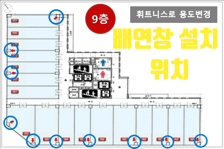  시흥 휘트니스로  용도변경 - 배연창