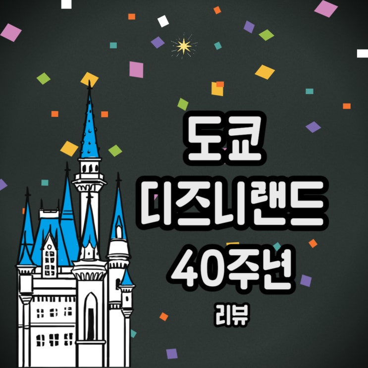 도쿄 디즈니랜드 40주년 리뷰 / 재밌는 놀이기구 추천