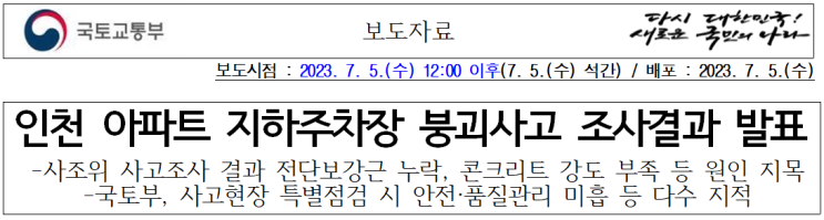   [공유] 인천 아파트 지하주차장 붕괴사고 그리고 ...