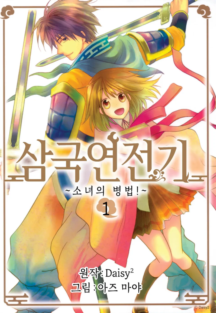  아즈 마야 <삼국연전기>에 대한 기록