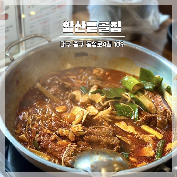  대구 동성로 맛집 등갈비찜이 맛있는 앞산 큰골집 내돈내산 솔직후기