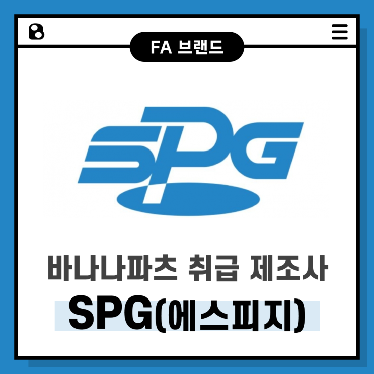[브랜드 소개] SPG (에스피지)
