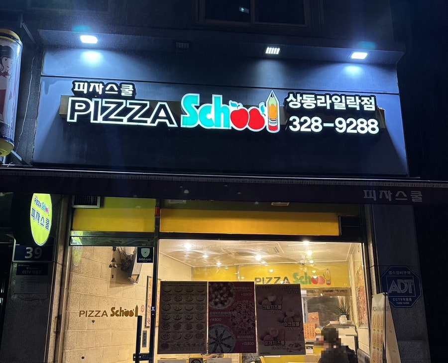 피자스쿨 상동라일락점 사진 1