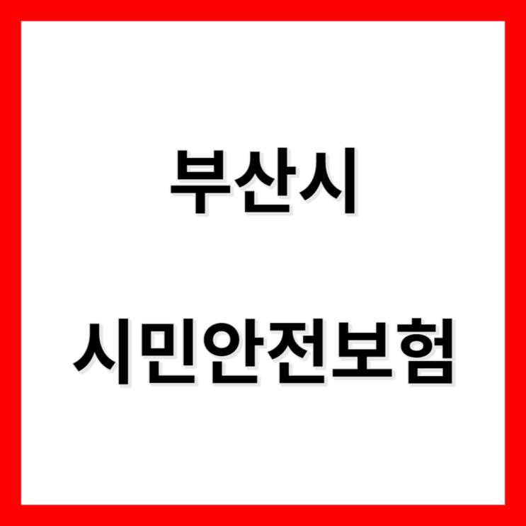 부산시 시민안전보험이란 보험금 보장항목등