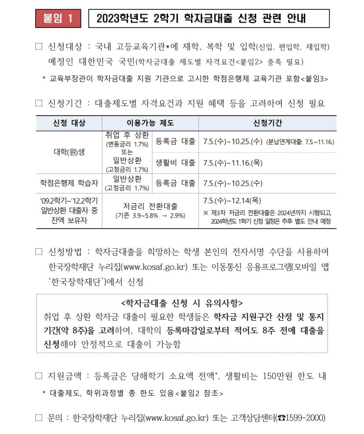 한국장학재단 2023학년도 2학기 학자금대출 이자 및 신청기간 안내