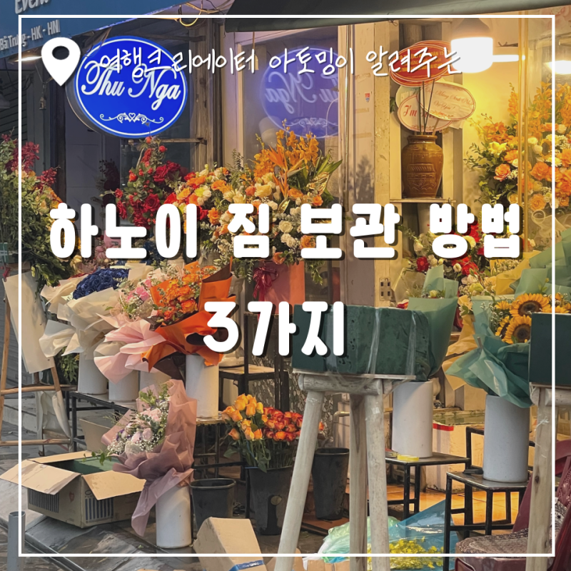 [베트남 여행] 하노이 시내 짐 보관 방법 3가지