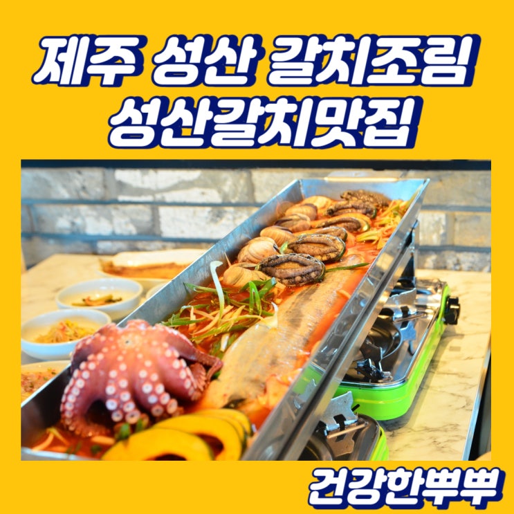  제주 성산 갈치조림 정성이 가득했던 성산갈치맛집 방문기
